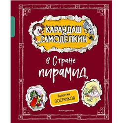 Эксмо Валентин Постников "Карандаш и Самоделкин в Стране пирамид (ил. А. Шахгелдяна)"