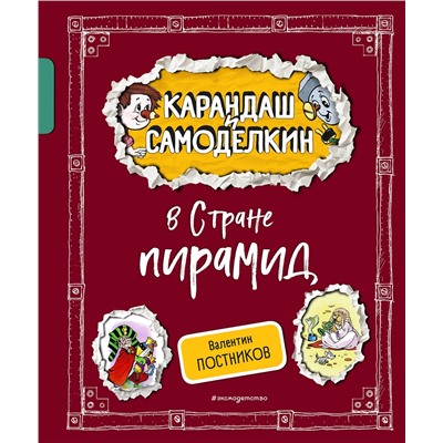 Эксмо Валентин Постников "Карандаш и Самоделкин в Стране пирамид (ил. А. Шахгелдяна)"