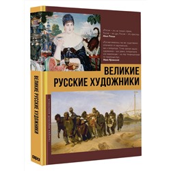 АСТ Баженов В.М. "Великие русские художники"