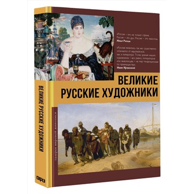 АСТ Баженов В.М. "Великие русские художники"