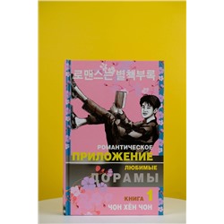АСТ Чон Хён Чон "Романтическое приложение. Книга 1"