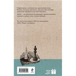 Эксмо Виктор Пелевин "Relics"