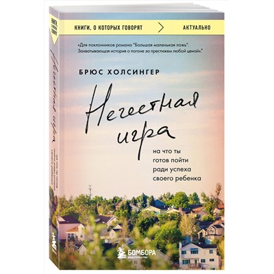 485648 Эксмо Брюс Холсингер "Нечестная игра. На что ты готов пойти ради успеха своего ребенка"