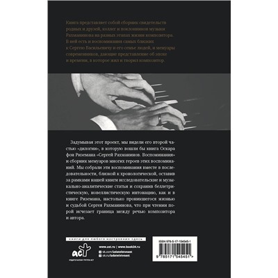 АСТ Трубникова Анна, Сван Екатерина, Пресман Матвей, Букиник Михаил, Гедике Александр, Гольденвейзер Александр, Ростовцова Людмила, Жуковская Елена, Прибыткова Зоя, Сван Альфред, Сатина Софья "Сергей Рахманинов. Воспоминания современников. Всю музыку он слышал насквозь..."