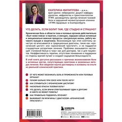Эксмо Екатерина Филиппова "Тазовая боль. Почему она возникает и что с ней делать"