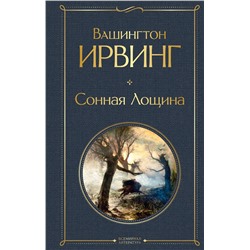 Эксмо Вашингтон Ирвинг "Сонная Лощина"