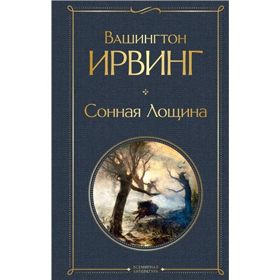 Эксмо Вашингтон Ирвинг "Сонная Лощина"