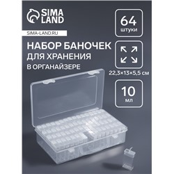 Органайзер для хранения, 64 баночки, 10 мл, 22.3×13×5.5 см, с наклейками, прозрачный