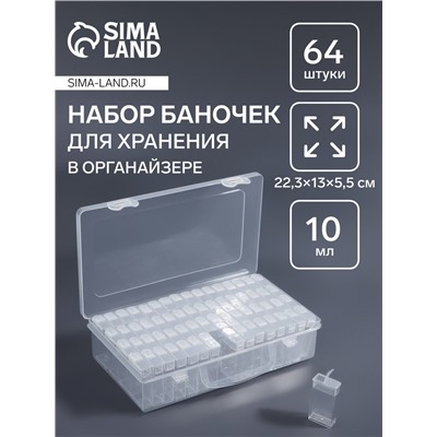 Органайзер для хранения, 64 баночки, 10 мл, 22.3×13×5.5 см, с наклейками, прозрачный