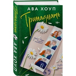 Эксмо Ава Хоуп "Тринадцать"