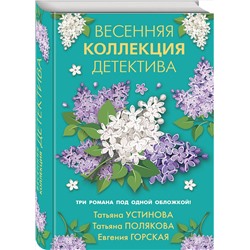 Эксмо Татьяна Устинова, Татьяна Полякова, Евгения Горская "Весенняя коллекция детектива"