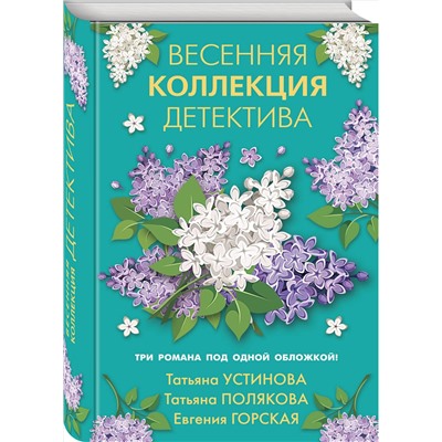 Эксмо Татьяна Устинова, Татьяна Полякова, Евгения Горская "Весенняя коллекция детектива"