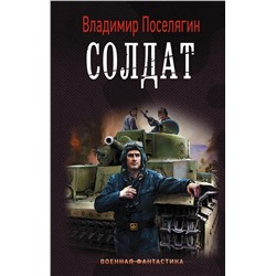 368208 АСТ Владимир Поселягин "Солдат"