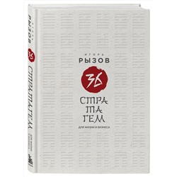 Эксмо Игорь Рызов "36 стратагем для жизни и бизнеса"