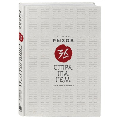 Эксмо Игорь Рызов "36 стратагем для жизни и бизнеса"