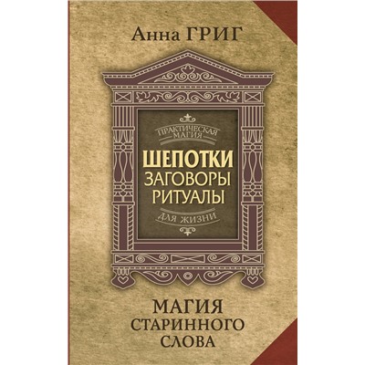 АСТ Анна Григ "Шепотки, заговоры, ритуалы. Магия старинного слова"