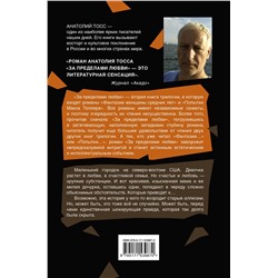 АСТ Анатолий Тосс "За пределами любви"