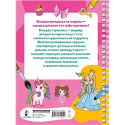 АСТ Дмитриева В.Г. "100 принцесс. Большая раскраска для девочек"