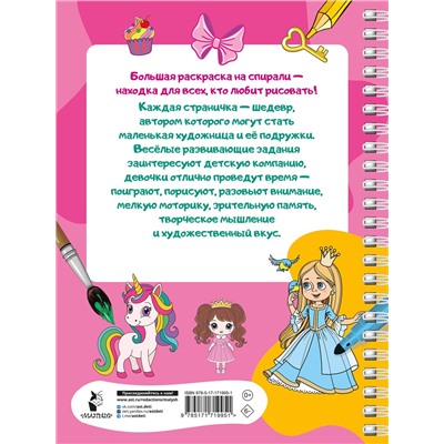 АСТ Дмитриева В.Г. "100 принцесс. Большая раскраска для девочек"