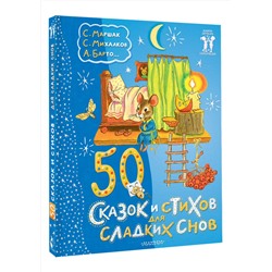 АСТ С. Маршак, С. Михалков, А. Барто... "50 сказок и стихов для сладких снов"
