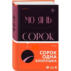 Эксмо Мо Янь "Сорок одна хлопушка"