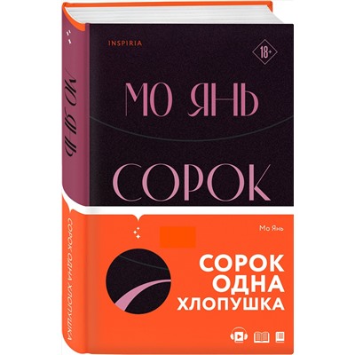 Эксмо Мо Янь "Сорок одна хлопушка"