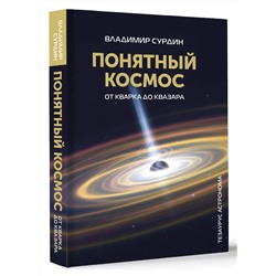 АСТ Сурдин В.Г. "Понятный космос: от кварка до квазара"