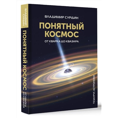 АСТ Сурдин В.Г. "Понятный космос: от кварка до квазара"