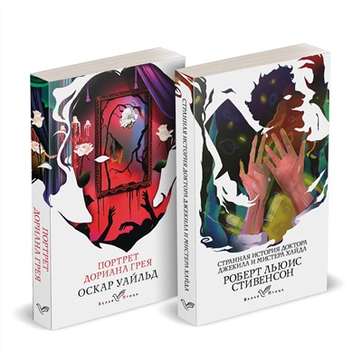 Эксмо Уайльд О., Стивенсон Р.Л. "Набор "Борьба добра и зла (комплект из 2 книг: Портрет Дориана Грея и Странная история доктора Джекила и мистера Хайда)"