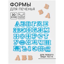 Формы для печенья «Русский алфавит», 30 шт., пластик, голубые