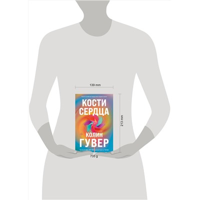 Эксмо Колин Гувер "Комплект из 2-х книг (Кости сердца + Все закончится на нас)"