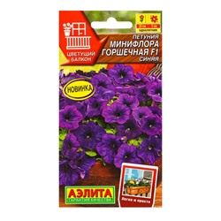 Семена цветов Петуния Минифлора горшечная F1 синяя  (драже в пробирке) Цветущий балкон, Ц/П,5 шт. 10