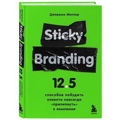 Эксмо Джереми Миллер "Sticky Branding. 12,5 способов побудить клиента навсегда "прилипнуть" к компании"