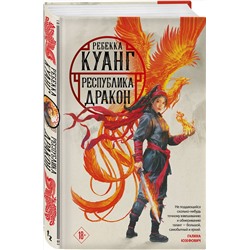 Эксмо Ребекка Куанг "Республика Дракон"