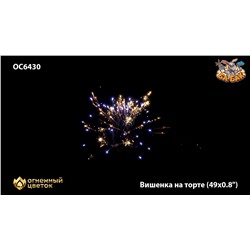 Фейерверк ОС6430 Вишенка на торте (0,8" х 49)