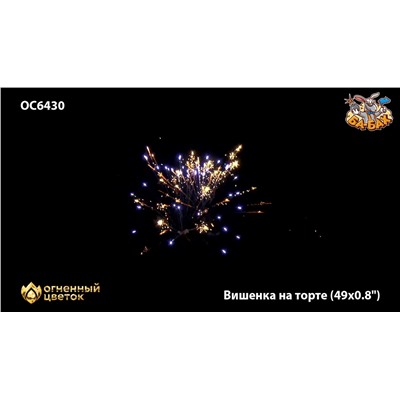 Фейерверк ОС6430 Вишенка на торте (0,8" х 49)