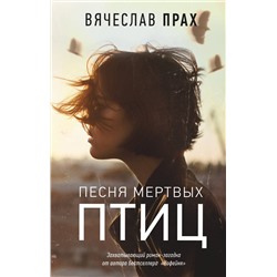 АСТ Вячеслав Прах "Песня мертвых птиц"