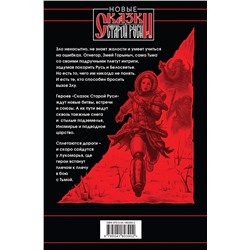 Эксмо Роман Папсуев, Вера Камша "Битва за Лукоморье. Книга 3"