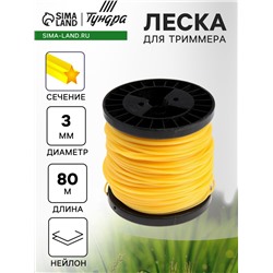 Леска для триммера ТУНДРА, сечение звезда, d=3 мм, 80 м, нейлон