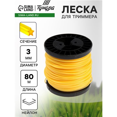 Леска для триммера ТУНДРА, сечение звезда, d=3 мм, 80 м, нейлон