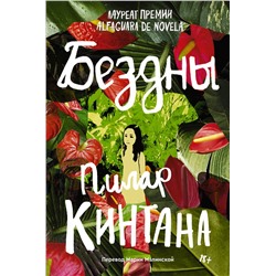480046 Эксмо Пилар Кинтана "Бездны"