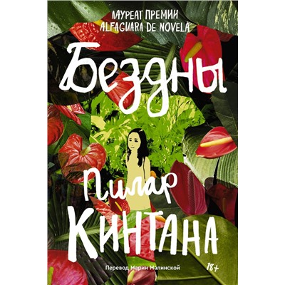 Эксмо Пилар Кинтана "Бездны"