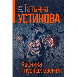 Эксмо Татьяна Устинова "Хроника гнусных времен"