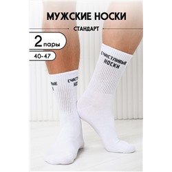 Носки стандарт На счастье (набор 2 пары) НАТАЛИ, 1101565