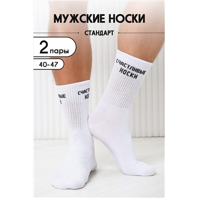 Носки стандарт На счастье (набор 2 пары) НАТАЛИ, 1101565