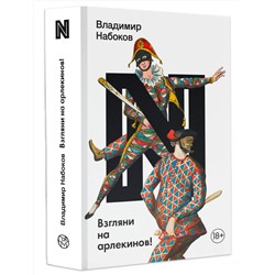 АСТ Набоков, Владимир Владимирович. "Взгляни на арлекинов!"