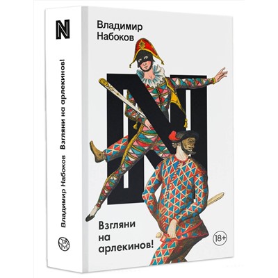 АСТ Набоков, Владимир Владимирович. "Взгляни на арлекинов!"