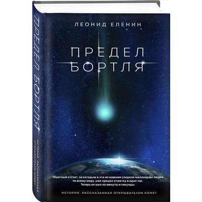 356806 Эксмо Леонид Еленин "Предел Бортля"
