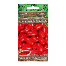 Семена Томат-Черри «Рубиновые пальчики F1», индетерминантный, высокорослый, 0.05 г
