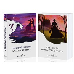 Эксмо Бронте Э., Бронте Ш. "Набор "Знаковые романы сестер Бронте" (из 2 книг: Грозовой перевал и Джейн Эйр)"